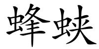 蜂蛱的解释