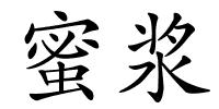 蜜浆的解释