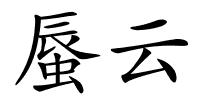 蜃云的解释