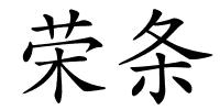 荣条的解释