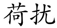 荷扰的解释