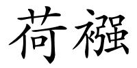 荷襁的解释