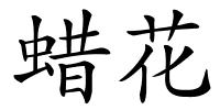 蜡花的解释