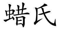 蜡氏的解释