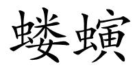蝼螾的解释