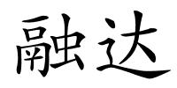 融达的解释