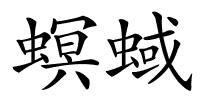 螟蜮的解释