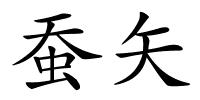 蚕矢的解释