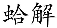 蛤解的解释