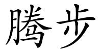 腾步的解释