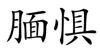 腼惧的解释