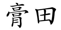 膏田的解释
