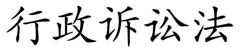 行政诉讼法的解释