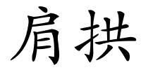 肩拱的解释