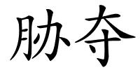 胁夺的解释