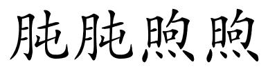 肫肫煦煦的解释