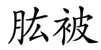 肱被的解释