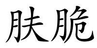 肤脆的解释