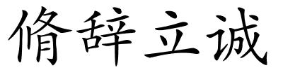 脩辞立诚的解释
