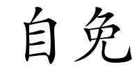 自免的解释