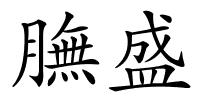 膴盛的解释