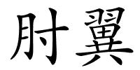 肘翼的解释