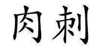 肉刺的解释