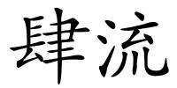 肆流的解释