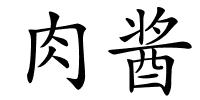 肉酱的解释