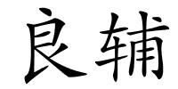 良辅的解释