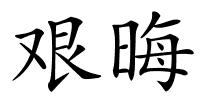 艰晦的解释