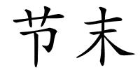 节末的解释