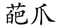 葩爪的解释