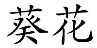 葵花的解释