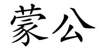 蒙公的解释