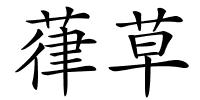葎草的解释