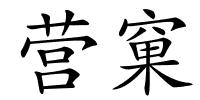 营窠的解释