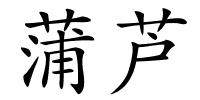 蒲芦的解释