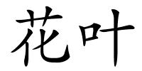 花叶的解释