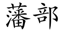 藩部的解释