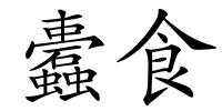 蠹食的解释