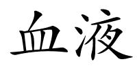 血液的解释