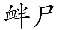 衅尸的解释