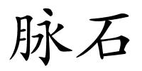 脉石的解释