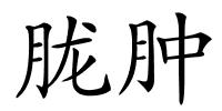 胧肿的解释