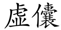 虚儾的解释