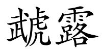 虣露的解释