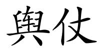 舆仗的解释