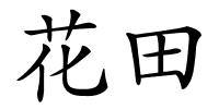 花田的解释