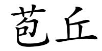 苞丘的解释